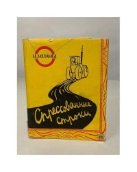 Спрессованные строки