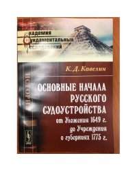 Основные начала русского судоустройства от Уложения 1649 г. до Учреждения о губерниях 1775 г