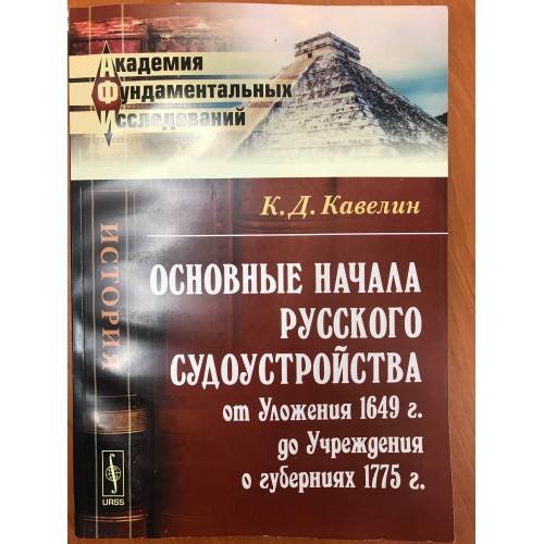 Основные начала русского судоустройства от Уложения 1649 г. до Учреждения о губерниях 1775 г