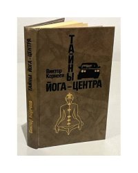 Тайны йога-центра