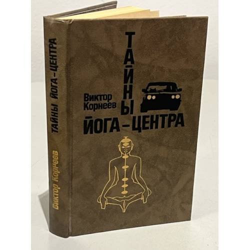 Обложка книги «Тайны йога-центра» — Виктор Корнеев, ISBN 5244003941