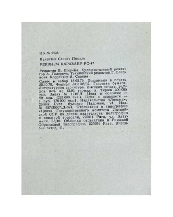 Дополнительное изображение книги « Реквием каравану PQ -17»