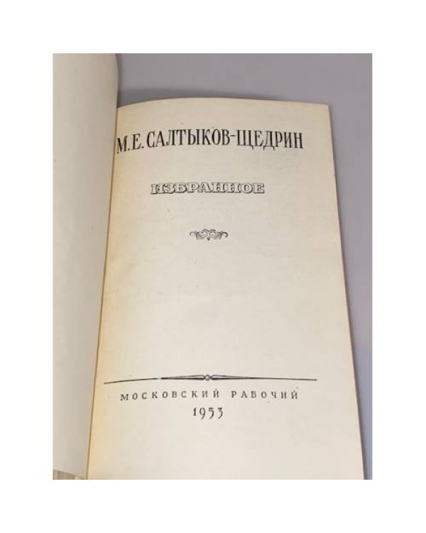 Дополнительное изображение книги «М. Е. Салтыков-Щедрин. Избранное»