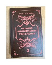 Полные похождения Рокамболя. В двух книгах. Книга 2