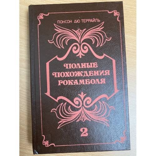 Полные похождения Рокамболя. В двух книгах. Книга 2