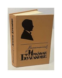 Воспоминания о Михаиле Булгакове