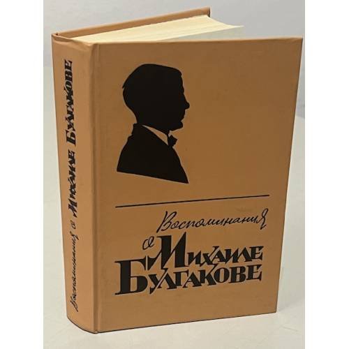 Обложка книги «Воспоминания о Михаиле Булгакове» — Автор не указан