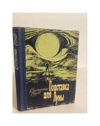 Подставка для Луны (сборник)