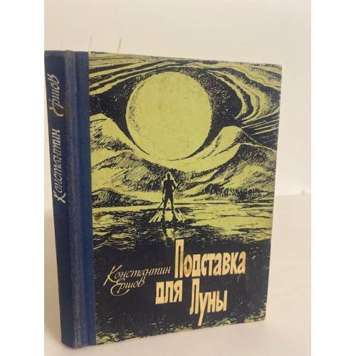 Обложка книги «Подставка для Луны (сборник)» — Константин Ершов, ISBN 5333002134