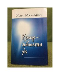 Ғүмер - атылған уҡ: шиғырҙар hәм фәлсәфәүи уйланыуҙар.