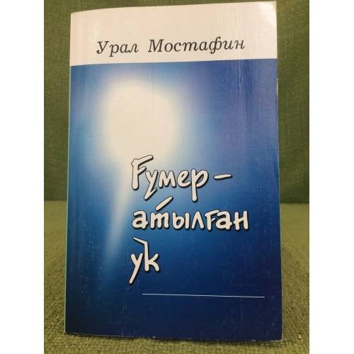 Ғүмер - атылған уҡ: шиғырҙар hәм фәлсәфәүи уйланыуҙар.