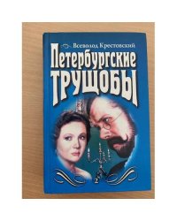 Петербургские трущобы. Том 2