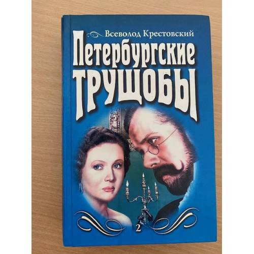 Петербургские трущобы. Том 2