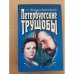 Петербургские трущобы. Том 2