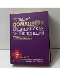 Большая домашняя медицинская энциклопедия