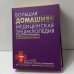 Большая домашняя медицинская энциклопедия