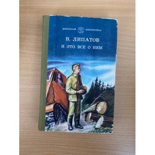 И это все о нем 
