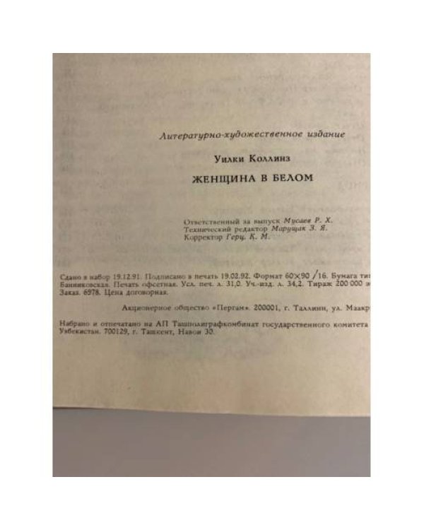 Дополнительное изображение книги «Женщина в белом»