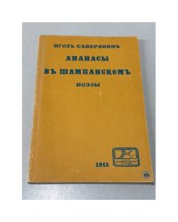 Ананасы в шампанском