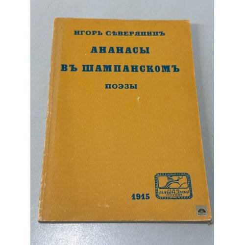 Обложка книги «Ананасы в шампанском» — Игорь Северянин, ISBN 5212004640