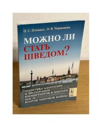 Можно ли стать шведом?