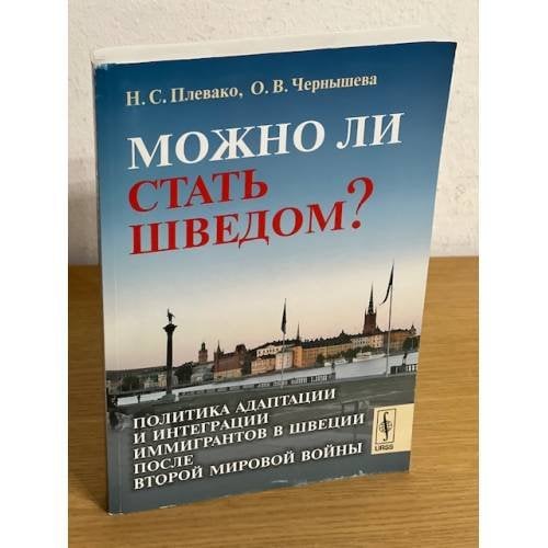 Можно ли стать шведом?
