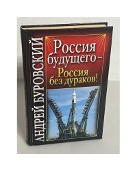 Россия будущего - Россия без дураков!