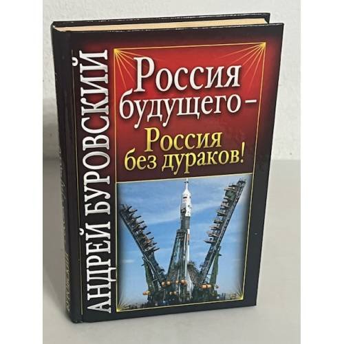 Россия будущего - Россия без дураков!
