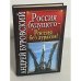 Россия будущего - Россия без дураков!