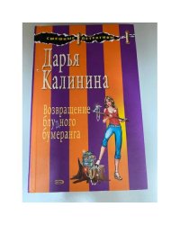 Возвращение блудного бумеранга
