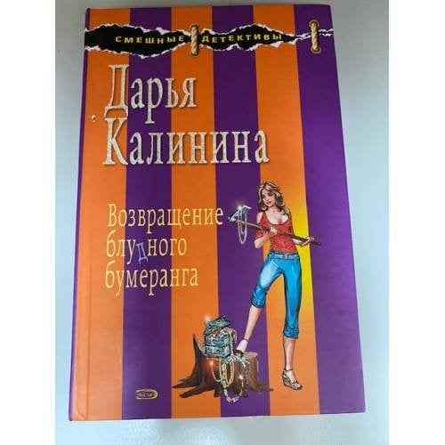 Возвращение блудного бумеранга