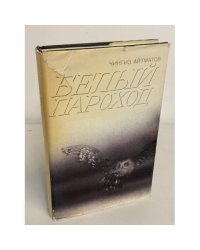 Белый пароход