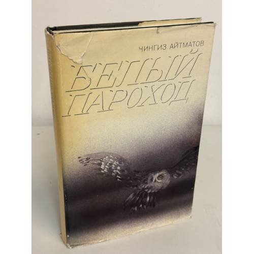 Белый пароход