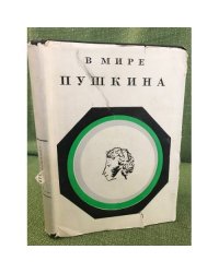 В мире Пушкина