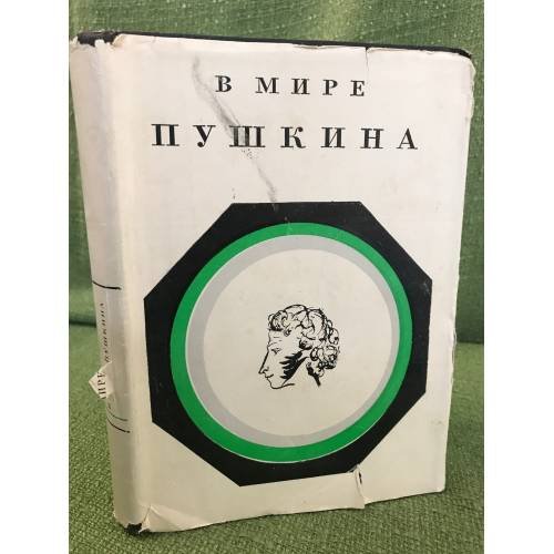 Обложка книги «В мире Пушкина» — Автор не указан