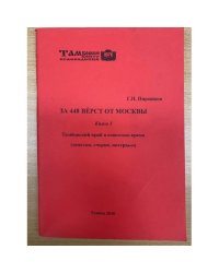 За 448 вёрст от Москвы Книга 6.