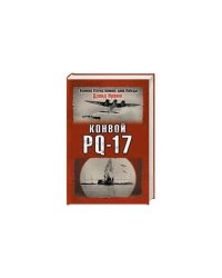 Конвой PQ-17