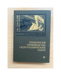 Технология производства гидротехнических работ