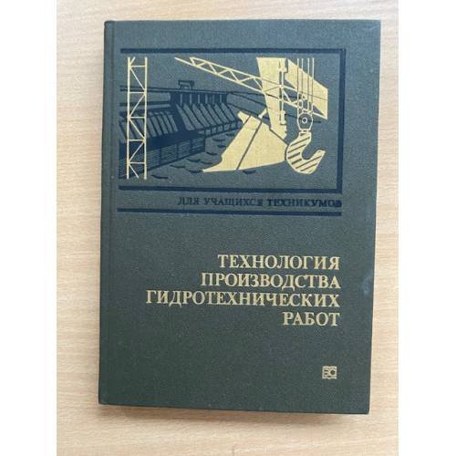Технология производства гидротехнических работ