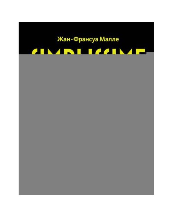Дополнительное изображение книги «Simplissime самая простая кулинарная книга»