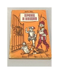 Принц и нищий