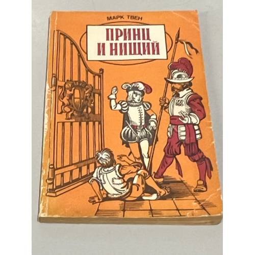 Принц и нищий