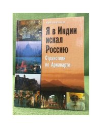 Я в Индии искал Россию: Странствия по ариварте