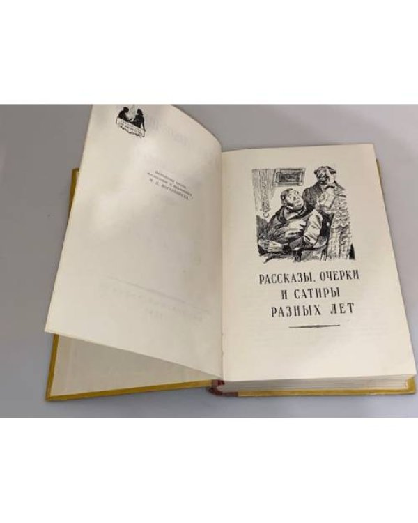 Дополнительное изображение книги «М. Е. Салтыков-Щедрин. Избранное»