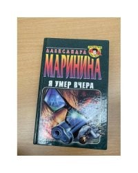 Я умер вчера