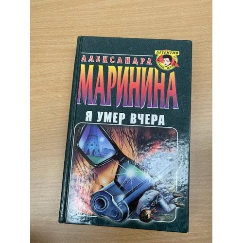 Я умер вчера