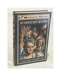 Исторические силуэты