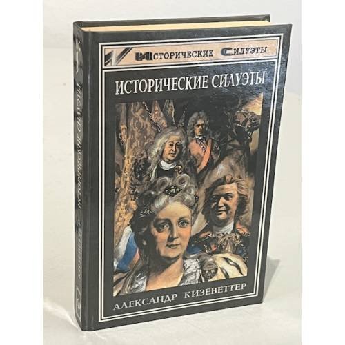 Исторические силуэты