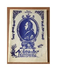 Любовники Екатерины