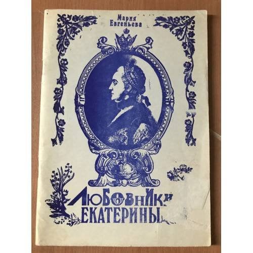 Любовники Екатерины